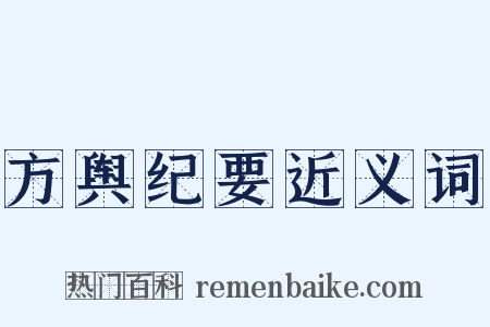 方舆纪要近义词是什么意思的图片